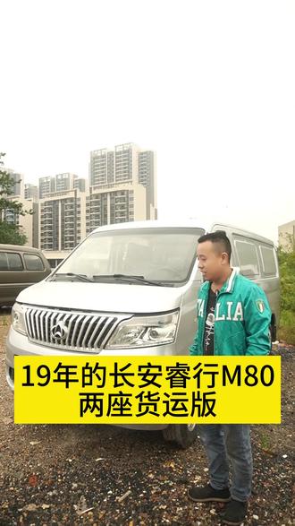 担心拆座位,看货运版本,19年的长安m80,1.5的黄金排量,车况不错,内空长2.8米,能拉到块6个立方,年检保险到明年,有想法的看过来#二手车搬运工 #二手面包车