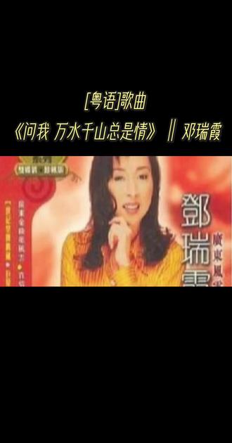 音乐欣赏推荐‖邓瑞霞一首 《问我 万水千山总是情》旋律优美,令人陶醉!