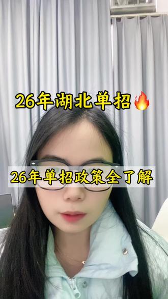 2026年单招政策全了解#高职单招 #湖北高职单招 #湖北单招 #湖北省单招报名 #单招倒计时