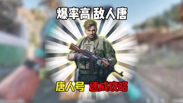 三角洲行动:唐人号!速成攻略! #三角洲行动 #三角洲破壁新赛季上线 #三角洲唐人号 #三角洲鼠期大行动#竹林鸟玄武