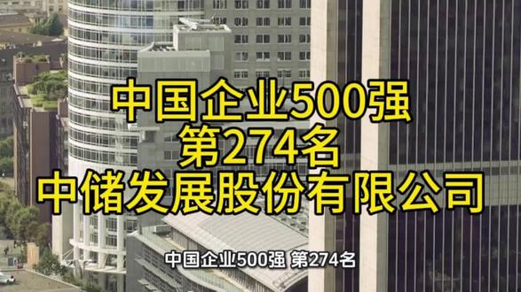 中国企业500强,第274名,中储发展股份有限公司。#500强 #500强企业 #中储发展
