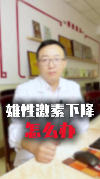 雄性激素下降怎么办? #健康科普