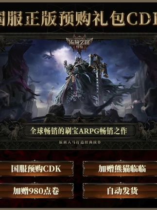 【预购奖励含熊猫点券】流放之路:降临国服官方正版P OE2CDkey激活码 #流放之路 #流放之路降临 #流放之路2 #流放之路保姆式教程 #流放之路搬砖