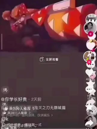 #可持续发展战略 #包浆视频 #鬼灭之刃无限城篇