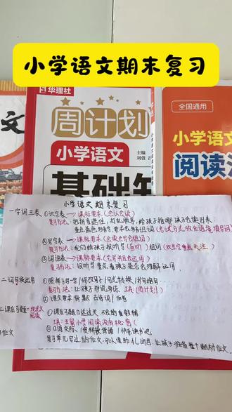 期末复习怎么系统的搞起来,分板块效果好又快#语文 #期末复习 #小学语文 #陪读妈妈