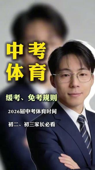 2026届中考体育时间敲定 长沙2026届中考体育时间敲定!缓考、免考规则一次性讲清
#长沙中考 #长沙2026中考体育 #初三体育中考 #长沙初中升学 #中考缓考免考政策