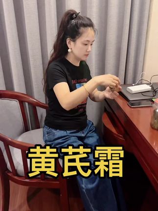 补水保湿滋润黄芪#霜芪霜