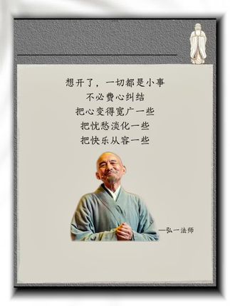 人生没什么不可放下。#修心修行 #人生感悟 #好书分享 #弘一法师 #图文扶持计划入口