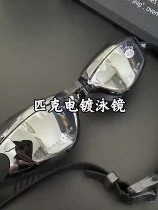 Peak/匹克正品电镀游泳泳镜男女士高清防水防雾竞技专业潜水装备 #泳镜 #电镀游泳镜 #防水防雾 #专业潜水装备