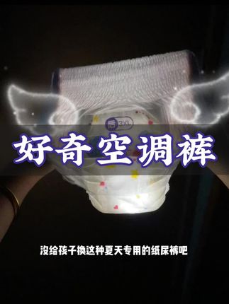 #好奇 空调裤!!这天气不怕宝宝又闷又红了!!,新品冲量好合适,有码数赶紧都让孩子试试!!,#纸尿裤 #拉拉裤 #尿不湿 #萌娃必备屁粮