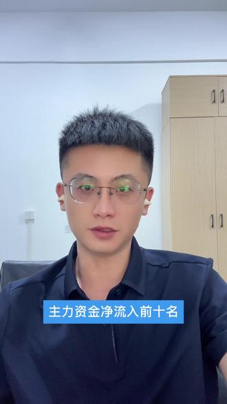 5月14日主力资金净流入前十名#真实生活分享计划 #主力抢筹 #股票知识 #财经知识 #金融常识