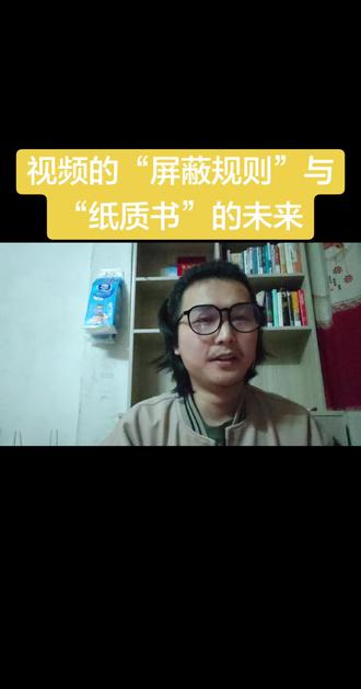 视频的“屏蔽规则”与“纸质书”的未来 ①给抖音大大提个微小建议:是否有可能在某个视频本身不涉及违法、违背道德和基本公序良俗的前提下,如果需要依然“屏蔽”,那么能否给到一两个关键词或者提示告知视频哪些文字或者画面需要修改、应该修改、可以修改的
②如果说“纸质书”的式微是一个清晰可见的事实,那么真正能穿越周期,有一定确定性的,好像就是“娱乐、快乐、欢乐”这种纯情绪共鸣了吧#个人成长 #独立思考 #让阅读成为一种习惯 #用抖音记录人生 #给抖音提个建议