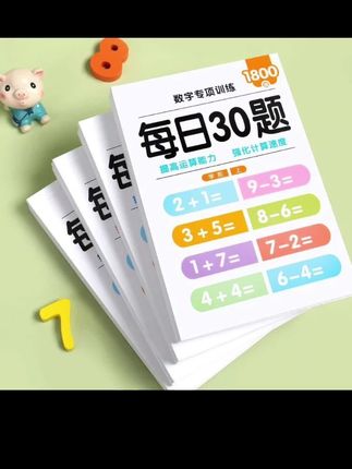 口算能力是数学基本运算的基础,想要提高数学成绩,必须先打好口算基础。推荐这本数学口算题,它完全符合教学大纲的要求,题型丰富多样,非常适合孩子们日常学习和练习,每天做一页,坚持下来就能有效提升孩子的口算能力和运算速度,让孩子轻松学数学,快乐成长。