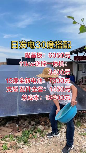 日发电30度离网电站 搭配10张(640瓦)隆基光伏板,
11kw逆控一体机,带载家用电器。
15度全新磷酸铁锂储能电池,带载一台1.5匹变频空调运行一整晚。
支架配件直流线缆全套配齐。
总成本18400元
#离网发电#光伏发电#光伏发电设备 #光伏发电安装