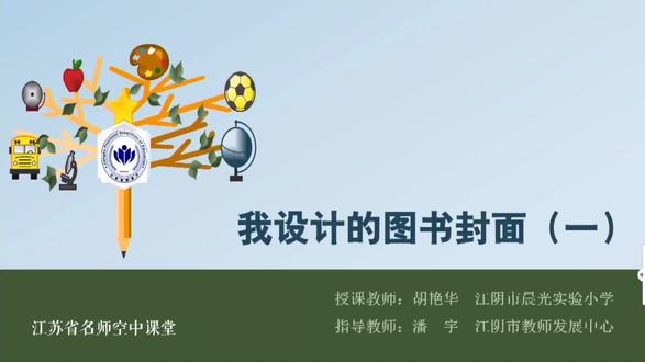 美术【五年级下册】第15讲.我设计的图书封面(1) 【视频配套课件+教案+习题 请点击头像获取下载】