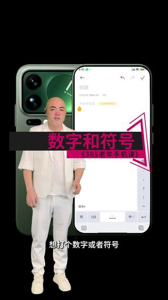365老年手机课 047 四十七课。国产手机、安卓手机智能手机智能手机小米红米华为荣耀 vivo,oppo 切换数字和标点符号输入技巧。智能手机手机打数字,手机输入法打符号。手机输入法怎么打数字?手机不能打标点符号怎么办#老年手机课堂 #老年手机教学 #智能手机使用技巧 #老年生活 #老年人学习智能手机