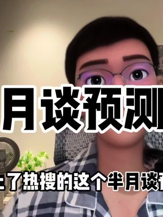 去年上了热搜的这个半月谈预测卷,我已经买到了。#公考上岸 #考公考编 #国考省考公务员考试 #26国考 #半月谈