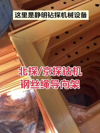 钢丝绳导向架#北探钻机#京探钻机