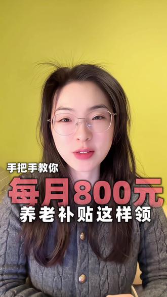 手把手教学!每月800元养老补贴这样领 养老服务消费补贴(每月800元)2026年起实施,光知道好消息不够,具体操作才是关键!
本视频提供完整步骤指南。点个星星等需要时翻出来跟着操作就行。
#养老服务消费补贴 #养老 #养老护理
