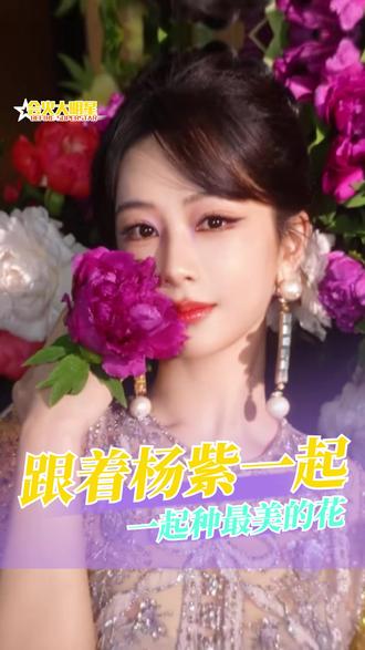紫妹严选吗?那我可要来尝尝咸淡了!#杨紫代言我的花园世界 #杨紫我的花园世界品牌代言人 #我的花园世界 #玩游戏送真花