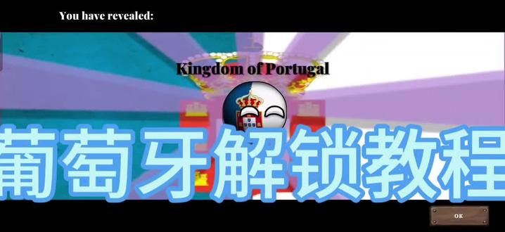 #波兰球欧洲1890
葡萄牙解锁教程