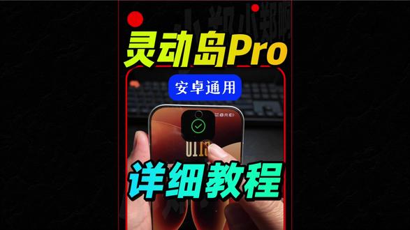 安卓灵动岛Pro详细设置教程 #安卓灵动岛 #小郑数码包