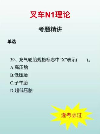 📚 叉车N1理论考题精讲,考前必看!深入解析每道题,助你轻松通过考试!逢考必过,考试无忧!✨