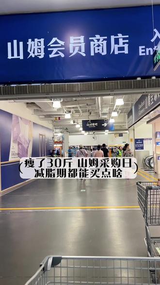 瘦了30斤减脂期逛山姆都能买点啥~ 每周一次的山姆采购日~减脂期疯狂回购的低卡营养又好吃的们#山姆会员店 #超市采购 #山姆年度最爱清单 #山姆回购清单 #减脂期