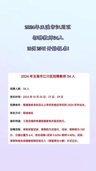 2024年玉溪市江川区招聘教师34人,10月25日开始报名!#应届生求职 #云南岗位信息 #中小学教师 #教师编制 #教师招聘 @DOU+上热门 @DOU+小助手 @抖音小助手