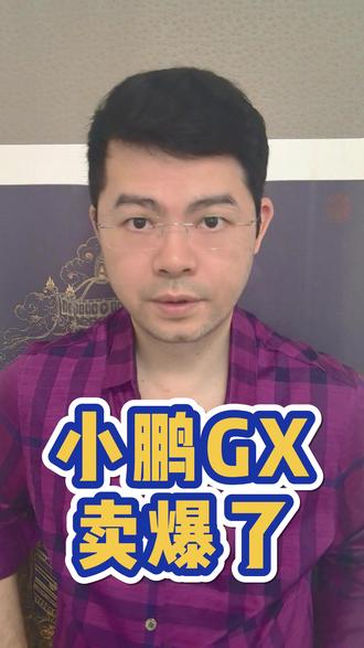 小鹏GX赢麻了,订单爆满,或成为9系六座SUV销量王!#小鹏GX#小鹏汽车