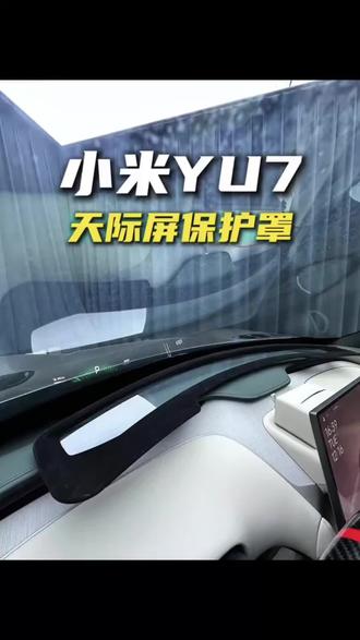 小米YU7天际屏保护盖,提车必备好物推荐#小米YU7 #天际屏保护盖 #YU7#好物推荐 #小米汽车