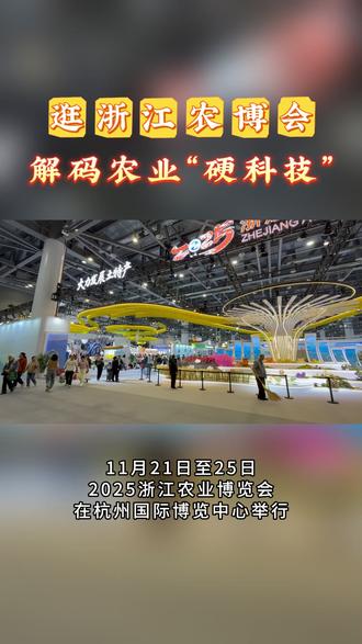 逛浙江农博会,解码农业“硬科技”! #浙江农业博览会 #杭州国际博览中心 #提振消费 #硬科技 #科技创新