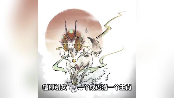 “檀郎谢女”猜一个生肖,你选谁?
A蛇 B牛 C鸡 D猴 E马 F羊
👇评论区告诉我!
檀郎=西晋美男潘安,谢女=东晋才女谢道韫
才子佳人,天作之合💕
#成语猜生肖 #檀郎谢女 #才子佳人 #互动视频 #猜谜