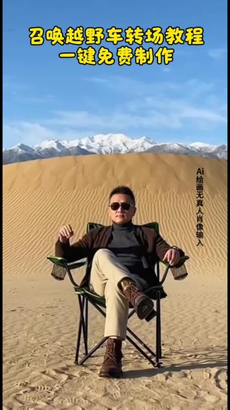 召唤座驾特效教程 召唤座驾特效生成指令 召唤座驾ai特效 召唤座驾特效 召唤座驾制作教程 召唤座驾制作特效 召唤座驾特效制作 #召唤座驾ai教程 召唤座驾ai指令 召唤座驾ai生成方法 #召唤座驾ai特效教程 #召唤座驾特效制作教程 #即梦ai 召唤座驾指令 召唤座驾特效口令 召唤座驾ai生成指令 召唤座驾免费制作教程 召唤座驾免费制作入口 召唤座驾免费制作方法 召唤座驾制作入口 召唤座驾ai一键生成 召唤座驾ai制作方法 召唤座驾口令 召唤座驾特效入口 召唤座驾生成方法 召唤座驾教程入口 召唤座驾一键剪同款 召唤座驾写真召唤座驾ai免费生成教程 召唤座驾ai免费生成 召唤座驾ai免费生成特效 召唤座驾特效教程 召唤座驾ai指令 召唤座驾视频 召唤座驾ai免费生成指令 召唤座驾ai免费生成转场 召唤座驾转场教程 召唤座驾转场视频 你喜欢什么车我帮你变教程 你喜欢什么车我给你买原版视频 你喜欢什么车我帮你变 你喜欢什么车怎么回答 你喜欢什么车剪辑 ai合成开车特效 你喜欢什么车我给你买你有房吗 你喜欢什么车我给你买 你喜欢什么车我喜欢我男朋友的车