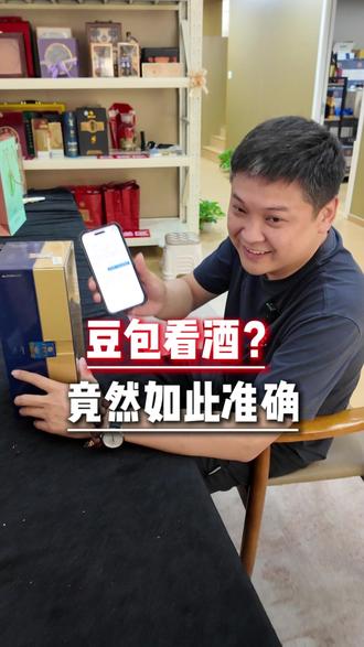 豆包验酒?酒水鉴定师即将失业? #豆包 #阿荣杯中酒