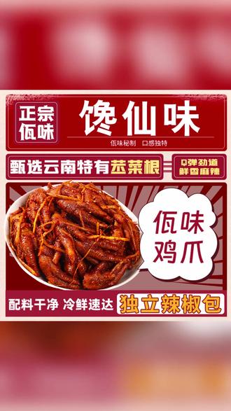馋仙味佤味鸡爪麻辣鲜香罐装年货苤菜根凤爪 #佤味鸡爪 #麻辣年货 #苤菜根凤爪 #罐装零食 #鲜香干辣