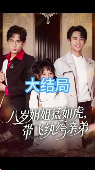 《八岁姐姐猛如虎,带飞纨绔亲弟》 短剧八零长姐猛如虎学校后续
八零长姐猛如虎爷爷来了后续剧情
八零长姐猛如虎小天回家后续
八零长姐猛如虎小天抢东西后续
#因为一个片段看了整部剧
八岁姐姐骑着自行车带着弟弟
彪悍姐姐带飞弟弟
八零长姐猛如虎爷爷来了
八零长姐猛如虎短剧
八零长姐猛如虎类似小说
因为一个片段看了整部剧
八岁姐姐猛如虎更新
dr姐高桥凉介
dr 姐姐
八零长姐猛如虎剧情介绍
八零长姐猛如虎最新进展
八岁姐姐独自带大的弟弟
八岁姐姐带六岁弟弟
新剧来袭
八岁姐姐对弟弟满眼宠溺
短剧八零长姐猛如虎偷东西
DR小姐姐
Dr姐
林乐白悦光关系
林家继承人归属
短剧八零长姐猛如虎简介
八岁姐姐带弟弟
八岁姐姐猛如虎带飞
八岁姐姐骑着自行车带着一岁弟弟
八零长姐猛如虎短剧演员
八零长姐猛如虎演员表
八零长姐猛如虎
重生八零姐姐猛如虎
八零长姐猛如虎姚舒拉
短剧小说在线看
彪悍姐姐带弟飞
#八岁姐姐猛如虎带飞纨绔亲弟 #八岁姐姐猛如虎带飞纨绔亲弟短剧 #八岁姐姐猛如虎带飞纨绔亲弟后续 #短剧追到爽 #好剧推荐