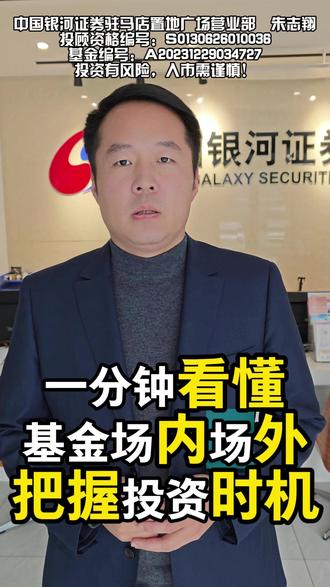 投资了好几年的基金,你真的买对了吗 买了好几年基金,可能都没搞懂场内和场外的区别,难怪总错过机会。一分钟说清楚,别再踩坑。
先看价格:银行、支付宝买的大多是场外基金,按当天收盘净值算,一天就一个价。下午3点前买,按当天净值;3点后买,算第二天的。等你确认份额时,行情可能早就变了,容易追高被套。
再看手续费:场外基金有申购费、赎回费,还有管理费从净值里扣;场内基金的交易方式与股票类似,交易中的成本仅有手续费,短线进出相较于场外基金有一定优势。
关键是,有些场外基金(比如LOF基金)能转到场内,这样就能按实时价格买卖,抓住盘中机会。操作也不难:开个股票账户,在原来的平台(比如支付宝)申请转托管,填好证券席位号,1-2天份额就到账,能直接交易。
但不是所有基金都能转,哪些适合场内、哪些适合场外?手续费怎么用最省?篇幅有限说不完,如果您还有更多问题,请认准官方渠道。
中国银河证券驻马店置地广场营业部:朱志翔
投顾资格编号:S0130626010036
基金资格编号:A20231229034727
投资有风险 入市需谨慎
#基金 #股票 #场内基金 #场外基金