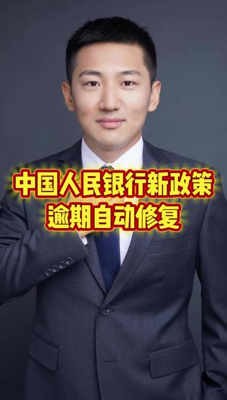 最新政策,逾期将自动修复了#征信修复#征信异议#中国人民银行