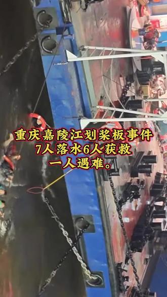 嘉陵江不语,暗流藏锋。 #重庆 #嘉陵江 #重大事故 2026年5月16日夜,重庆嘉陵江,7人夜划桨板遇险,激流吞噬一条鲜活生命,6人惊险获救。