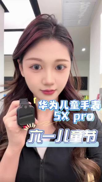 #六一儿童节礼物#
想好给家里的宝宝送什么礼物了吗
华为儿童手表5X Pro,带有定位,保护孩子的安全,还有很多黑科技等你解锁哦。