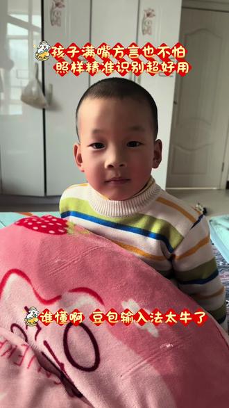 孩子满嘴方言也不怕,照样精准识别超好用,谁懂啊,豆包输入法太牛了#豆包ai #豆包输入法 #人类幼崽 #原创视频 #上热搜