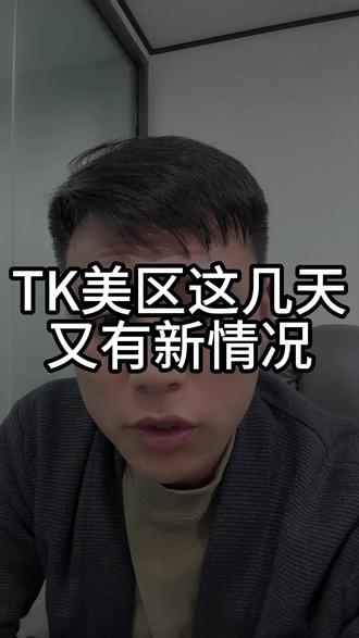 TK美区这几天又有新情况了#跨境电商#tiktok#tk美区#美区风控