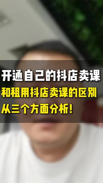 开通自己的抖店卖课和租用抖店卖课的区别 开抖抖店卖课需要注意哪些 读书卡类目开通 教育培训类目开通#卖课 #教育培训