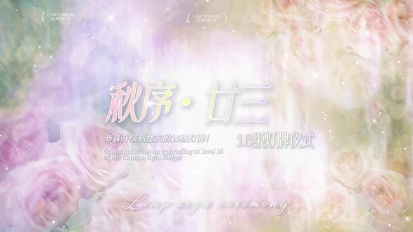 秋序16级灯牌升级仪式 恭喜秋序升到16级,从荒草萋萋到繁花似锦,希望你一直都在!@秋序•廿三 #升级仪式 #配音 #听潮阁楚天