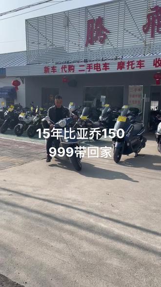 腾飞车行:比亚乔150#性价比高的摩托车推荐