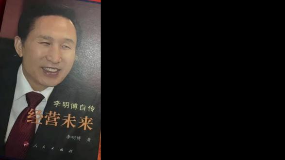羞辱就像贱土里的煤 能焚尽卑微 也能炼出真金#李明博#