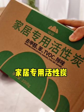 甲醛无色无味,新房入住之前除了通风,放绿植,我还给家里柜子各个角落放了,山山家的除醛活性炭,尤其是家里有老人,或者小孩的,用了更安心#山山除甲醛 #活性炭除甲醛 #新房入住注意事项 #新房除甲醛 #山山活性炭