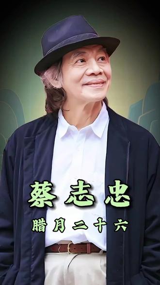 腊月二十六藏着新年的福气满满#蔡志忠