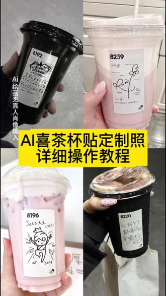 你们要的喜茶定制杯贴教程来了#喜茶定制杯贴 #喜茶定制喜帖 #喜茶杯贴定制#喜茶定制贴 #即梦ai 喜茶定制碑帖 喜茶定制杯贴教程 喜茶定制杯贴怎么弄 喜茶定制杯贴怎么上传图片 喜茶定制杯贴 喜茶定制喜帖 喜茶定制杯贴图案 喜茶定制喜帖教程 喜茶定制杯贴薛之谦 喜茶定制杯贴生成需要多久 怪奇物语喜茶定制杯贴 喜茶定制杯贴王俊凯 喜茶定制联名杯贴 喜茶定制杯贴制作教程 喜茶定制杯贴易烊千玺 喜茶定制杯贴怎么导入照片喜茶定制杯贴怎么弄 喜茶杯贴文案 喜茶杯贴Ai生成教程 喜茶杯贴图片 喜茶定制杯贴怎么弄 喜茶定制杯贴图案 喜茶定制杯贴周杰伦 喜茶定制杯贴导入图片 喜茶定制杯贴陈奕迅 喜茶定制杯贴怎么上传图片 喜茶定制杯贴怎么下单 喜茶定制杯贴怎么操作 喜茶定制杯贴怎么把画好的弄进去 喜茶定制杯贴怎么在平板画 喜茶定制杯贴怎么写出好看的字 喜茶定制杯贴怎么放大文字 喜茶定制杯贴教程 喜茶定制杯贴王俊凯 喜茶定制联名杯贴 喜茶定制杯贴制作教程 喜茶定制杯贴易烊千玺 喜茶定制杯贴怎么导入照片喜茶定制杯贴怎么弄 喜茶杯贴文案 喜茶杯贴Ai生成教程 喜茶杯贴图片 喜茶定制杯贴怎么弄 喜茶定制杯贴图案 喜茶定制杯贴周杰伦 喜茶定制杯贴导入图片 喜茶定制杯贴陈奕迅 喜茶定制杯贴怎么上传图片 喜茶定制杯贴怎么下单 喜茶定制杯贴怎么操作 喜茶定制杯贴怎么把画好的弄进去 喜茶定制杯贴怎么在平板画 喜茶定制杯贴怎么写出好看的字 喜茶定制杯贴怎么放大文字 喜茶定制杯贴教程